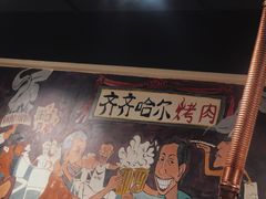 -鹤之乡·齐齐哈尔烤肉·非遗(秋涛路店)