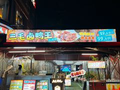 -三毛演义·湖南烧烤大排档(南浦店)