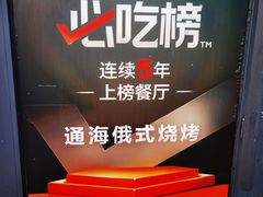 -通海俄式烧烤·俄罗斯大串(嵩山路店)