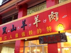 -羊肉大仙(金凯广场店)