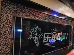 -乐比酷KTV(前进大街店)