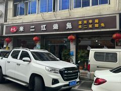 -米二红烧兔(华阳店)