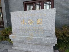 -水绘园