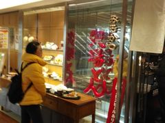 门面-矢场猪(名古屋站三井楼北馆店)