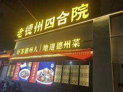 -老德州四合院·德州菜(天衢路店)