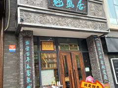 -魁盛居百年鲁菜馆(县西巷店)