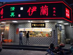 门面-伊兰津范儿
