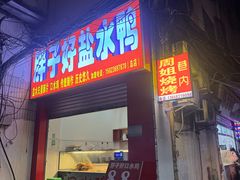-胖子好盐水鸭(总店)