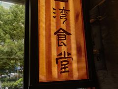 -捡角台湾食堂(宝山店)