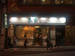 门面-麦奀云吞面世家(中环店)
