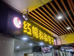 -红帽叔叔包子