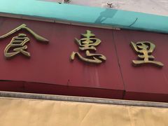 -食惠里小笼包面馆(越秀店)