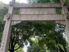 -绍兴书圣故里景区