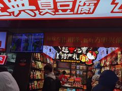 -黑色经典臭豆腐·湖南特产(坡子街店)