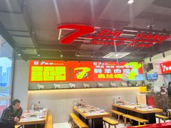 -古彭7只羊·招牌白串·碳锅羊肉旗舰店