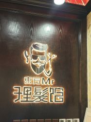 -东方先生国潮男士理发馆