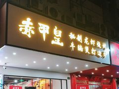 -赤甲皇(仙霞路店)
