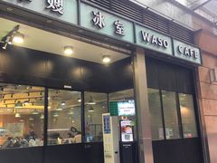门面-华嫂冰室(尖沙咀店)
