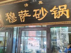 -清真·穆萨砂锅(大皮院店)