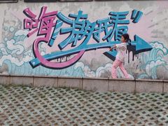 -观潮胜地公园