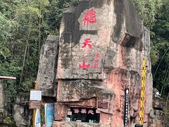 -飞天山旅游区