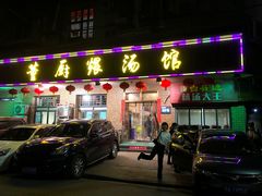门面-董厨煨汤馆(车站路店)
