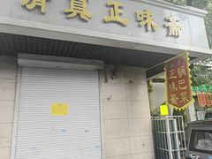-正味斋锅巴菜(西北角店)