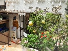-十面欢腾·海鲜面·台式Bistro(长乐路店)