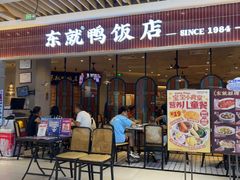 -东就鸭饭店·古早海南菜(友谊南海城店)