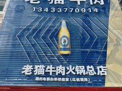 -老猫牛肉火锅(沙溪店)