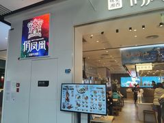 门面-俏凤凰(美林M·LIVE天地东座店)