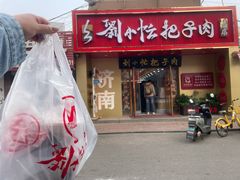 -刘小忙把子肉(北园大街总店)