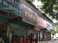 门面-曾仔竹升面