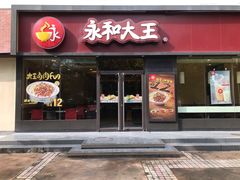 门面-永和大王(杨高中路店)