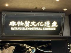 -奉天小馆·非遗东北菜(沈阳万象城店)