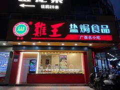 门面-鸡王盐焗食品(鸡王总店)