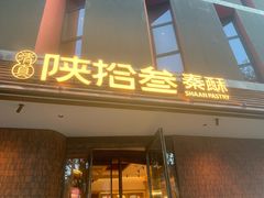 -陕拾叁-西安糕点(大雁塔店)