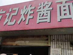 门面-方记炸酱面(三十年老字号)