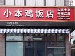 -小本鸡饭店(滨江白马湖店)