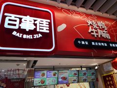 门面-百事佳烧鸭牛腩(上海虹桥站店)