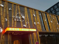 门面-小厨娘淮扬菜(诚信大道店)