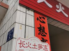 门面-安海长火土笋冻