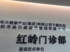 -美年大健康体检中心(红岭分院)