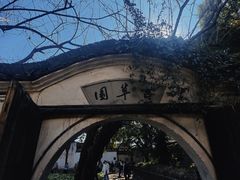 -绍兴鲁迅故里·沈园景区