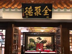 门面-北京全聚德(王府井店)