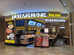 -好人民间小吃·番茄鱼酸菜鱼(木渎悠方店)