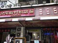 -公交新村粉店(赤岗冲店)