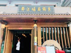 门面-都江堰石锅鱼