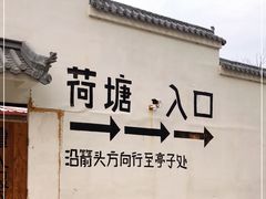 门面-荷塘味道(水长城店)