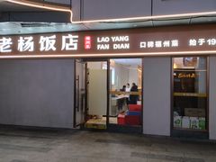 -老杨饭店(万科里店)